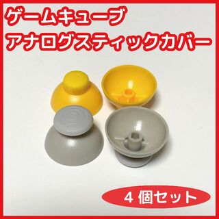 ゲームキューブ コントローラー アナログスティックカバー 新品 互換品(その他)