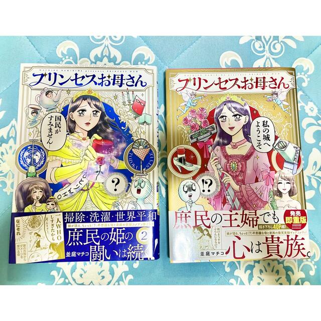 プリンセスお母さん　1巻2巻セット エンタメ/ホビーの漫画(その他)の商品写真