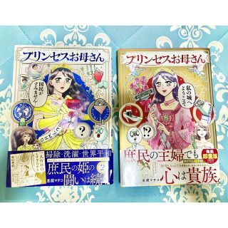 プリンセスお母さん　1巻2巻セット(その他)