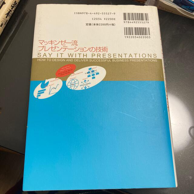 マッキンゼ－流プレゼンテ－ションの技術 エンタメ/ホビーの本(その他)の商品写真