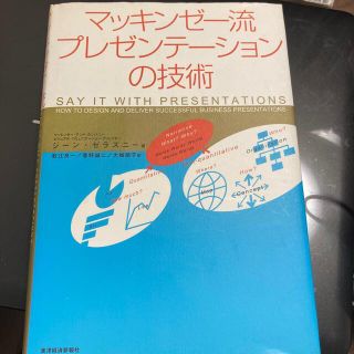 マッキンゼ－流プレゼンテ－ションの技術(その他)