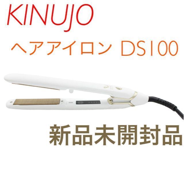 【使用感あり】KINUJO 絹女 ストレートヘアアイロンDS100