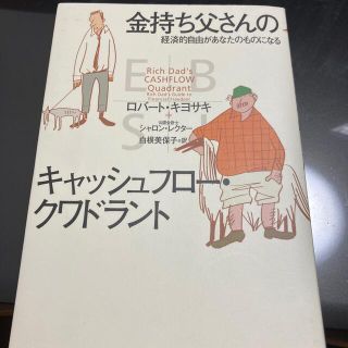 金持ち父さんのキャッシュフロ－・クワドラント 経済的自由があなたのものになる(その他)