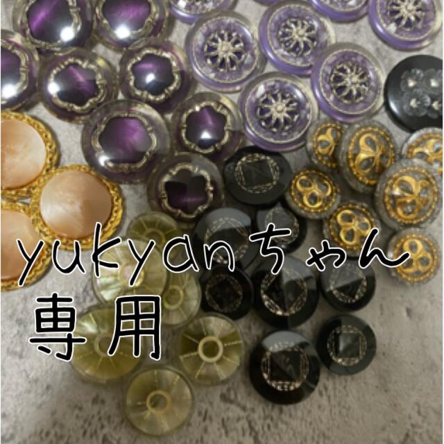 yukyanちゃん専用 ボタンアソートの通販 by p｜ラクマ