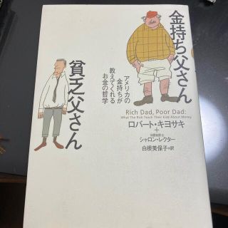 金持ち父さん貧乏父さん アメリカの金持ちが教えてくれるお金の哲学(人文/社会)