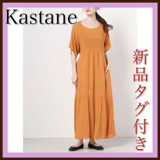 カスタネ(Kastane)の⭐️大人気ブランド⭐️タグ付き　カスタネ Kastane ワンピース　ブラウス(ロングワンピース/マキシワンピース)