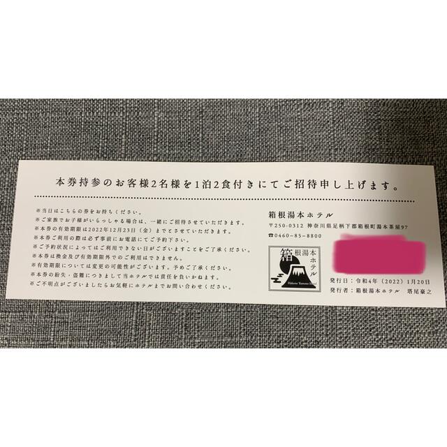 箱根湯本ホテルチケット 1