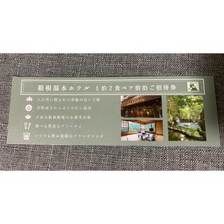 箱根湯本ホテルチケット(宿泊券)