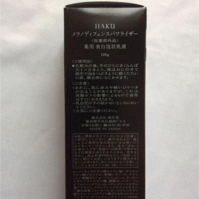 SHISEIDO (資生堂)(シセイドウ)の最終値下げ 2個 HAKUメラノディフェンスパワライザー コスメ/美容のスキンケア/基礎化粧品(乳液/ミルク)の商品写真