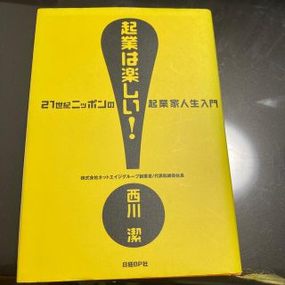 起業は楽しい！ ２１世紀ニッポンの起業家人生入門(ビジネス/経済)