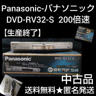 パナソニック(Panasonic)のPanasonic-パナソニック★DVD-RV32-S★中古 日本製・200倍速(DVDプレーヤー)