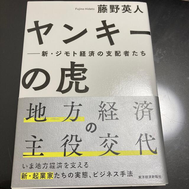 ヤンキ－の虎 新・ジモト経済の支配者たち エンタメ/ホビーの本(ビジネス/経済)の商品写真