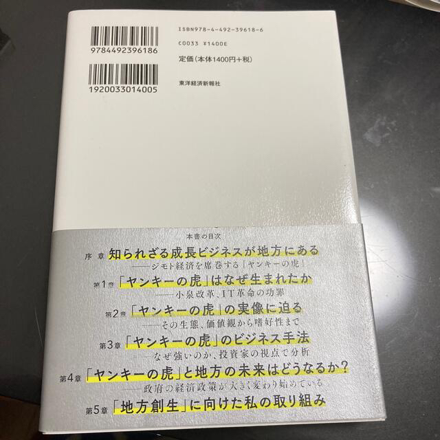 ヤンキ－の虎 新・ジモト経済の支配者たち エンタメ/ホビーの本(ビジネス/経済)の商品写真