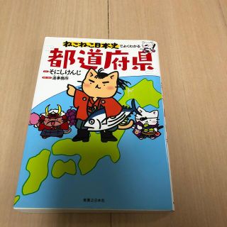 ねこねこ日本史でよくわかる都道府県(文学/小説)