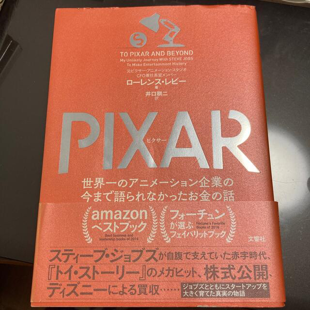 ＰＩＸＡＲ 世界一のアニメーション企業の今まで語られなかったお エンタメ/ホビーの本(ビジネス/経済)の商品写真