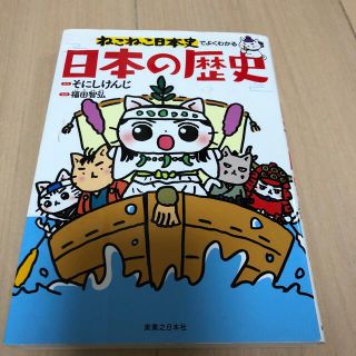 ねこねこ日本史でよくわかる日本の歴史(人文/社会)