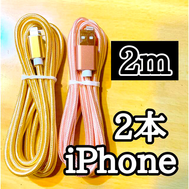 Apple(アップル)のライトニングケーブル2m純正品質 iPhoneケーブル 充電コード2本 高速充電 スマホ/家電/カメラのスマートフォン/携帯電話(バッテリー/充電器)の商品写真