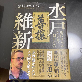 水戸維新 近代日本はかくして創られた(人文/社会)