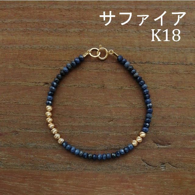 【4mm】サファイア＆ K18　グリッタービーズ　ブレスレット