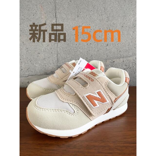 New Balance(ニューバランス)の【新品】15センチ ベージュ×オレンジ ニューバランス スニーカー キッズ キッズ/ベビー/マタニティのキッズ靴/シューズ(15cm~)(スニーカー)の商品写真