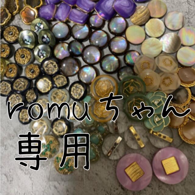 romuちゃん　ボタンアソート素材/材料