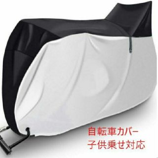 自転車カバー 子供乗せ 防水 厚手 前後子供乗せ対応 サイクルカバー　ママチャリ(その他)