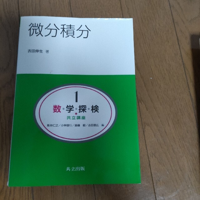 数・学・探・検・共立講座 第１巻 エンタメ/ホビーの本(科学/技術)の商品写真