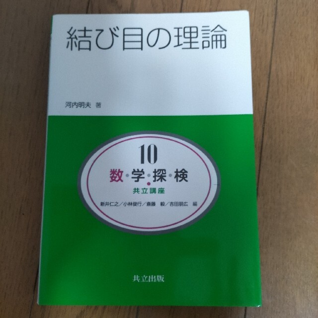 数・学・探・検・共立講座 第１０巻 エンタメ/ホビーの本(科学/技術)の商品写真