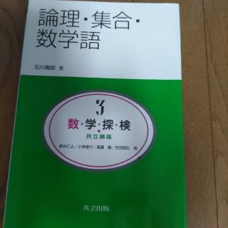 数・学・探・検・共立講座 第３巻(科学/技術)