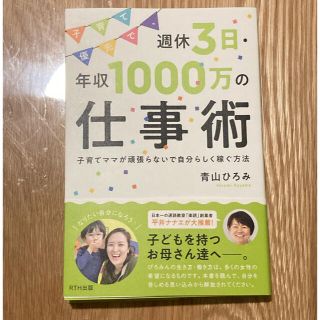 子育て優先で、週休３日・年収１０００万の仕事術 子育てママが頑張らないで自分らし(ビジネス/経済)