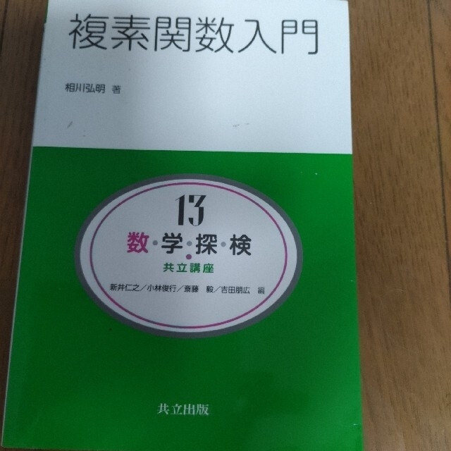 数・学・探・検・共立講座 第１３巻 エンタメ/ホビーの本(科学/技術)の商品写真