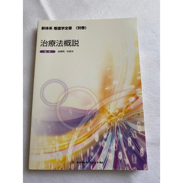 新版看護学全書 別巻 ９/メヂカルフレンド社 - 健康/医学