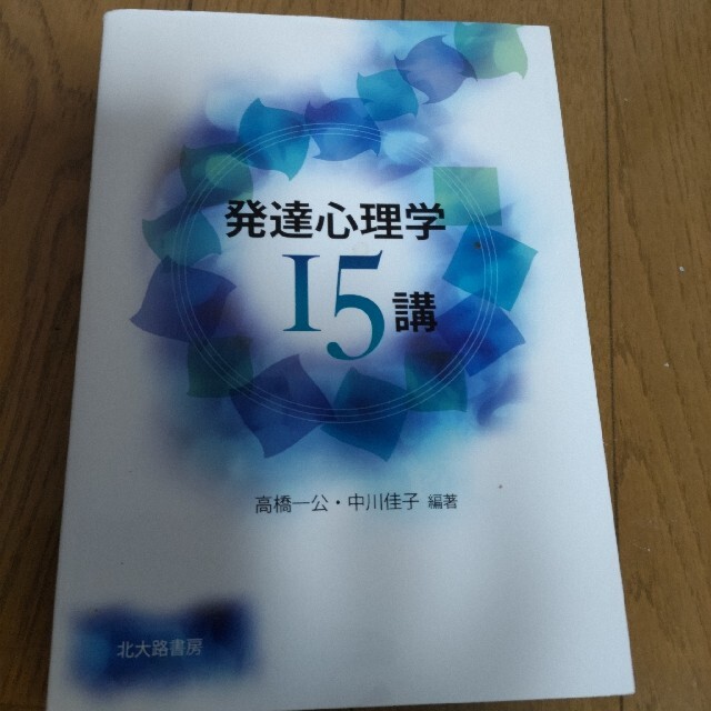 発達心理学１５講 第３版 エンタメ/ホビーの本(人文/社会)の商品写真