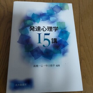 発達心理学１５講 第３版(人文/社会)