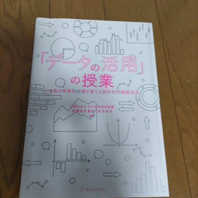 『データの活用』の授業 小中高の体系的指導で育てる統計的問題解決力 エンタメ/ホビーの本(人文/社会)の商品写真