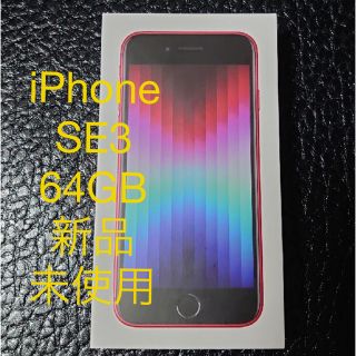 アイフォーン(iPhone)のiPhone SE 第3世代　64GB RED新品未使用　SIMフリー(スマートフォン本体)