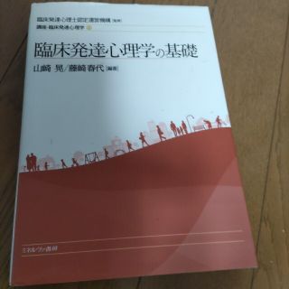 臨床発達心理学の基礎(人文/社会)