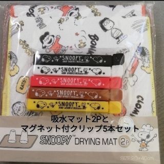 スヌーピー(SNOOPY)のスヌーピー 吸水マット 2P＆マグネット付クリップ5本セット 新品未使用(収納/キッチン雑貨)