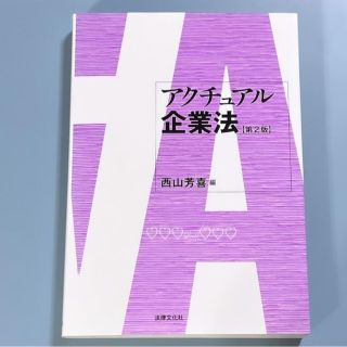 アクチュアル企業法 第２版 期末テスト 本(人文/社会)