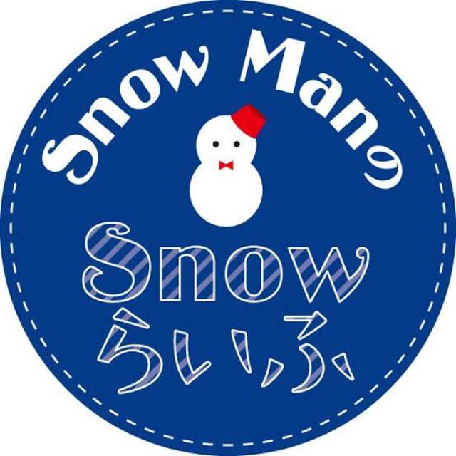 Snow Man(スノーマン)のsnow らいふ 切り抜き 初回～127回まで エンタメ/ホビーの雑誌(アート/エンタメ/ホビー)の商品写真