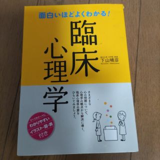 面白いほどよくわかる！臨床心理学(人文/社会)