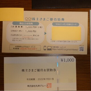 マルイ(マルイ)の丸井 マルイ  株主優待　2000円(ショッピング)