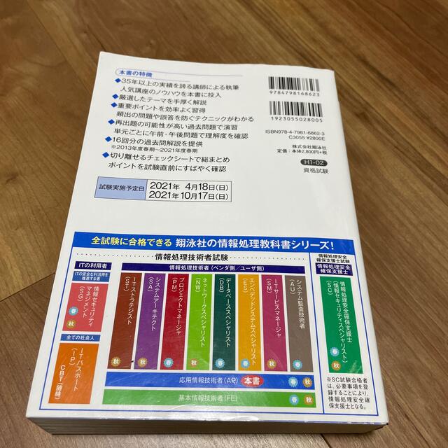 応用情報技術者テキスト＆問題集 ２０２１年版 エンタメ/ホビーの本(資格/検定)の商品写真