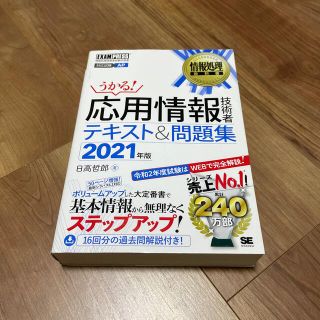 応用情報技術者テキスト＆問題集 ２０２１年版(資格/検定)