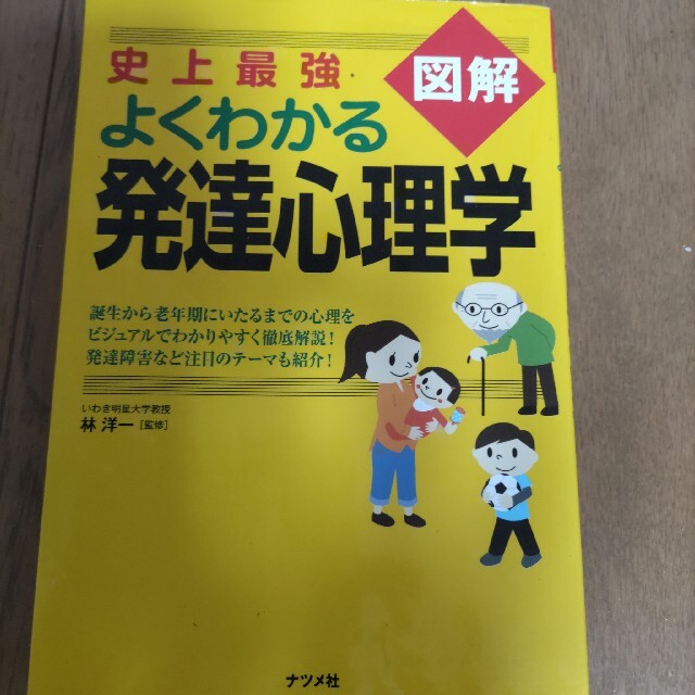 史上最強図解よくわかる発達心理学 エンタメ/ホビーの本(人文/社会)の商品写真