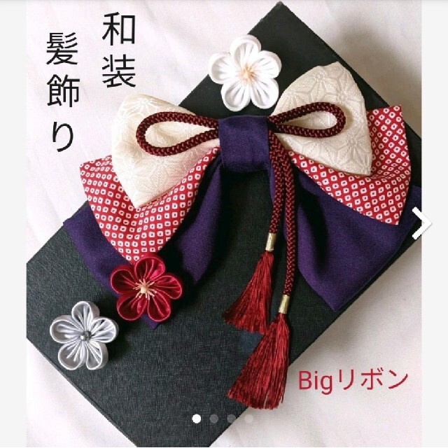 和装髪飾り 赤白絞り深紫 成人式 卒業式 袴 着物 振袖 七五三 髪飾り