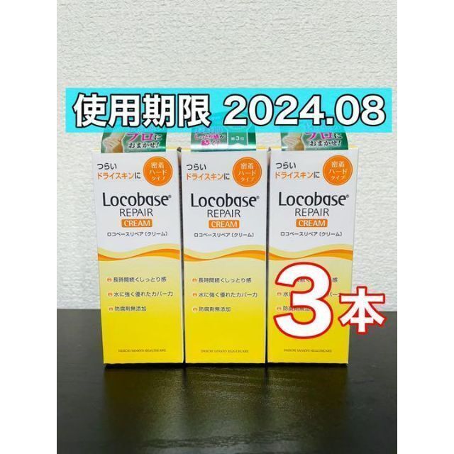 第一三共ヘルスケア(ダイイチサンキョウヘルスケア)のロコベースリペア　クリーム　30g 3本 コスメ/美容のボディケア(ハンドクリーム)の商品写真