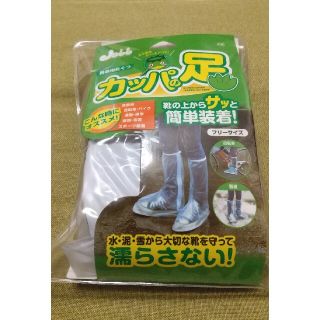 【未使用】携帯用長靴 カッパの足 フリーサイズ(長靴/レインシューズ)