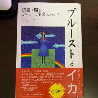 プル－ストとイカ 読書は脳をどのように変えるのか？(科学/技術)