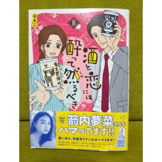 アキタショテン(秋田書店)の酒と恋には酔って然るべき ８(その他)